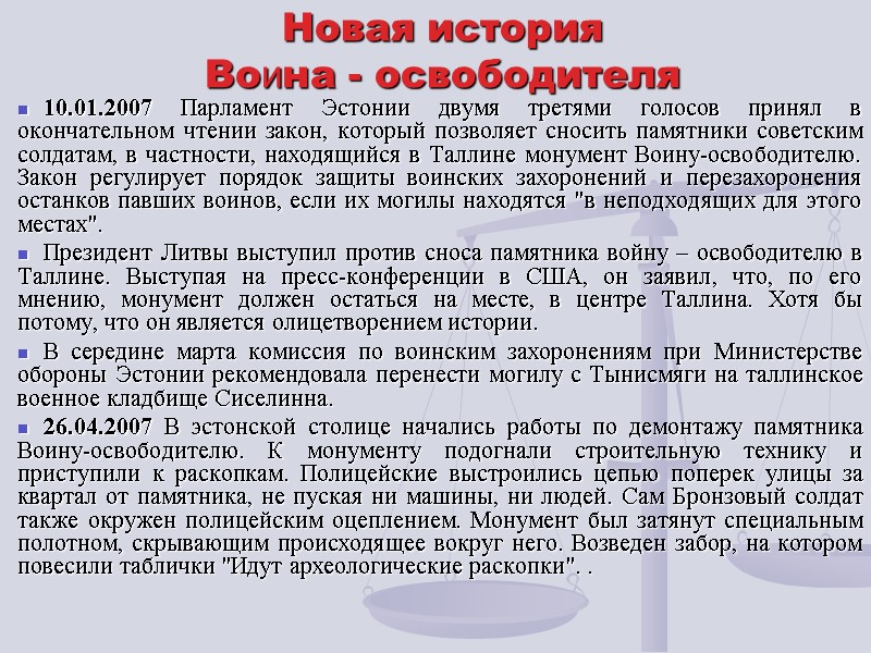 Новая история  Воина - освободителя 10.01.2007 Парламент Эстонии двумя третями голосов принял в